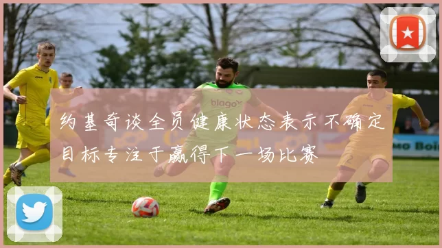 约基奇谈全员健康状态表示不确定目标专注于赢得下一场比赛