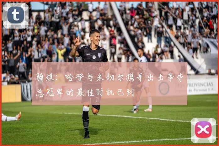 骑媒：哈登与米切尔携手出击争夺总冠军的最佳时机已到