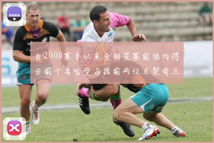 自2000赛季以来全明星赛前场均得分前十名哈登占据前两位东契奇三次上榜