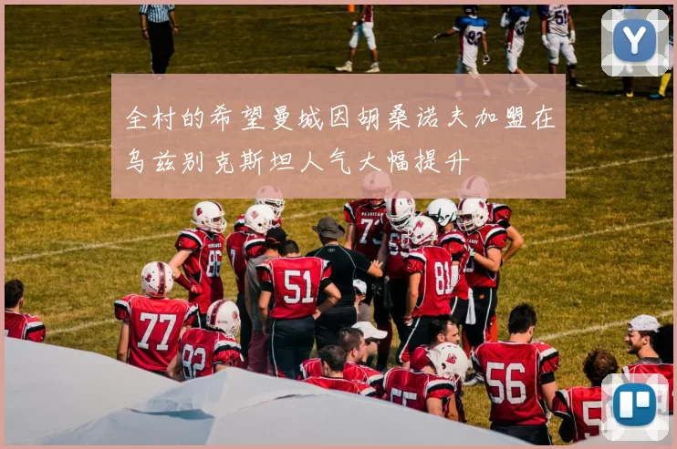全村的希望曼城因胡桑诺夫加盟在乌兹别克斯坦人气大幅提升