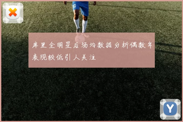 库里全明星后场均数据分析偶数年表现较低引人关注