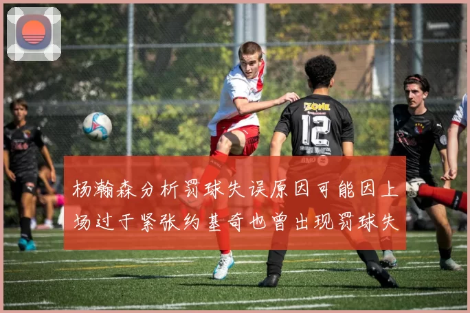 杨瀚森分析罚球失误原因可能因上场过于紧张约基奇也曾出现罚球失误
