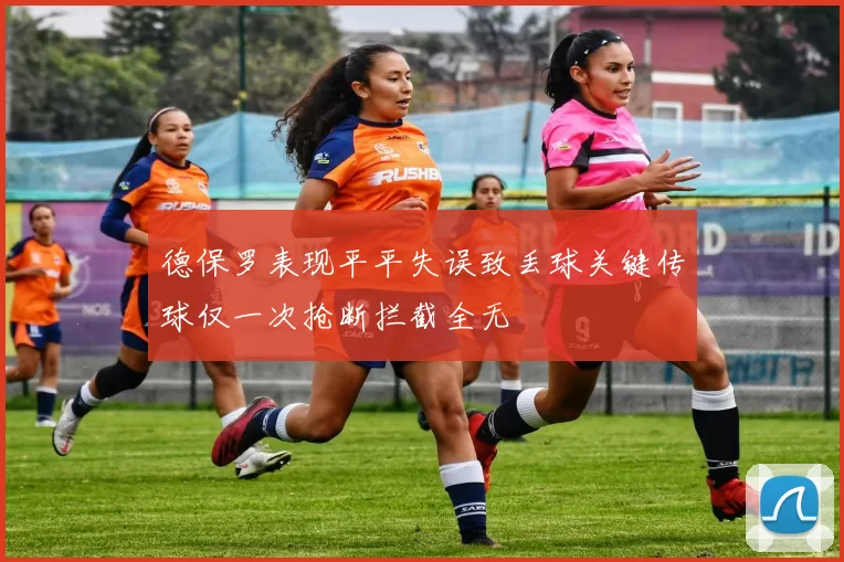 德保罗表现平平失误致丢球关键传球仅一次抢断拦截全无