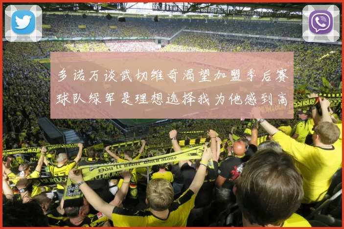 多诺万谈武切维奇渴望加盟季后赛球队绿军是理想选择我为他感到高兴