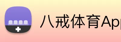 八戒体育App Logo